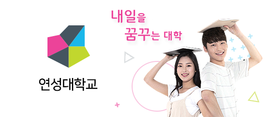 연성대학교