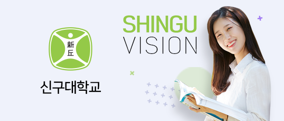 신구대학교