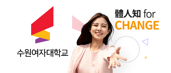수원여자대학교