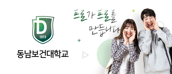 동남보건대학교