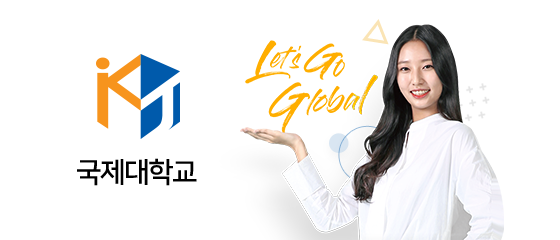 국제대학교