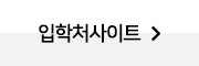입학처 가기