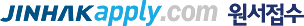 jinhakapply.com