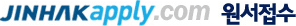 jinhakapply.com
