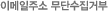 �̸����ּ� ���ܼ����ź�