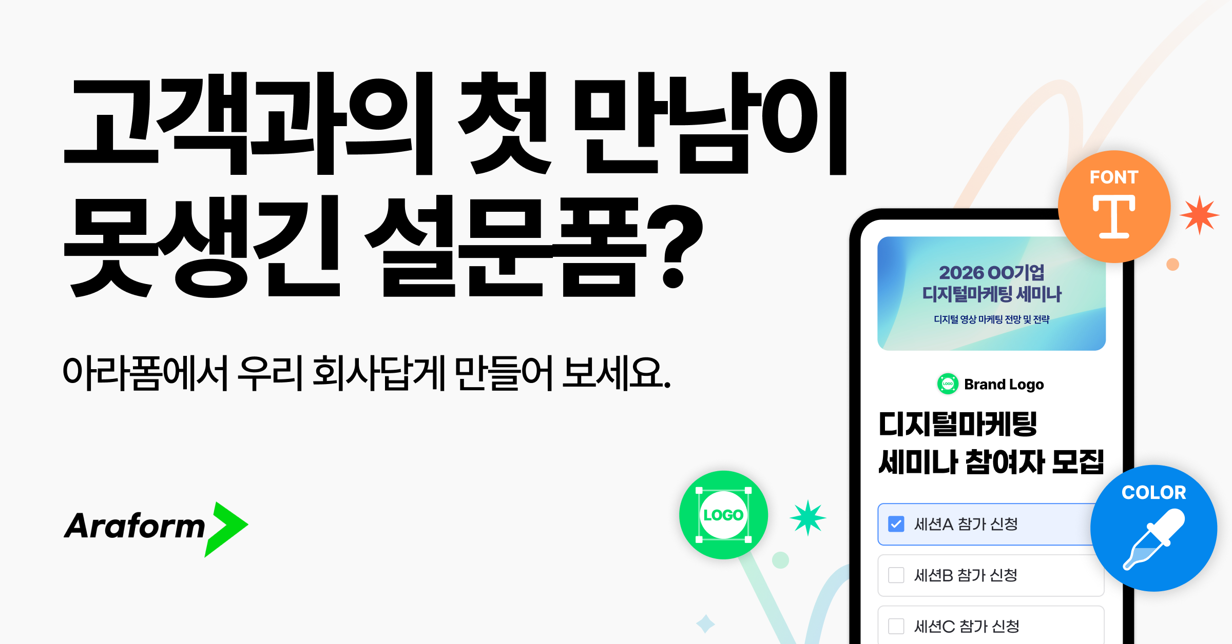 고객과의 첫 만남은 아라폼.png