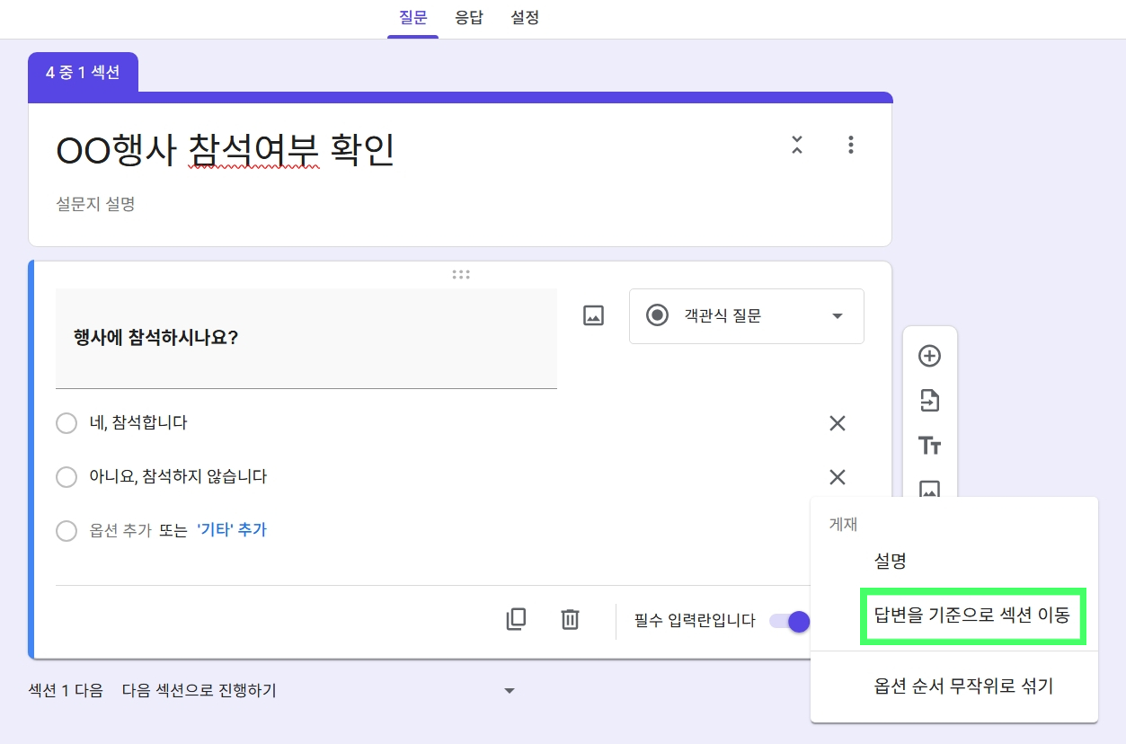 1. 구글 폼분기설정 3.png