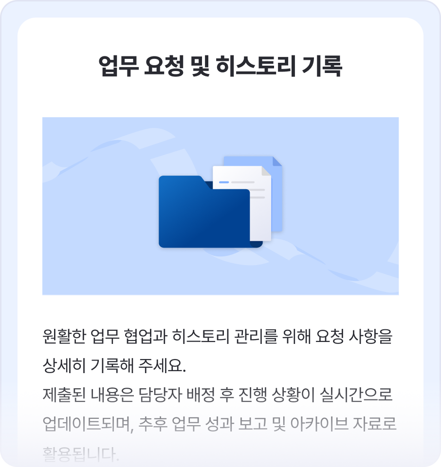 업무 요청 및 히스토리 기록
