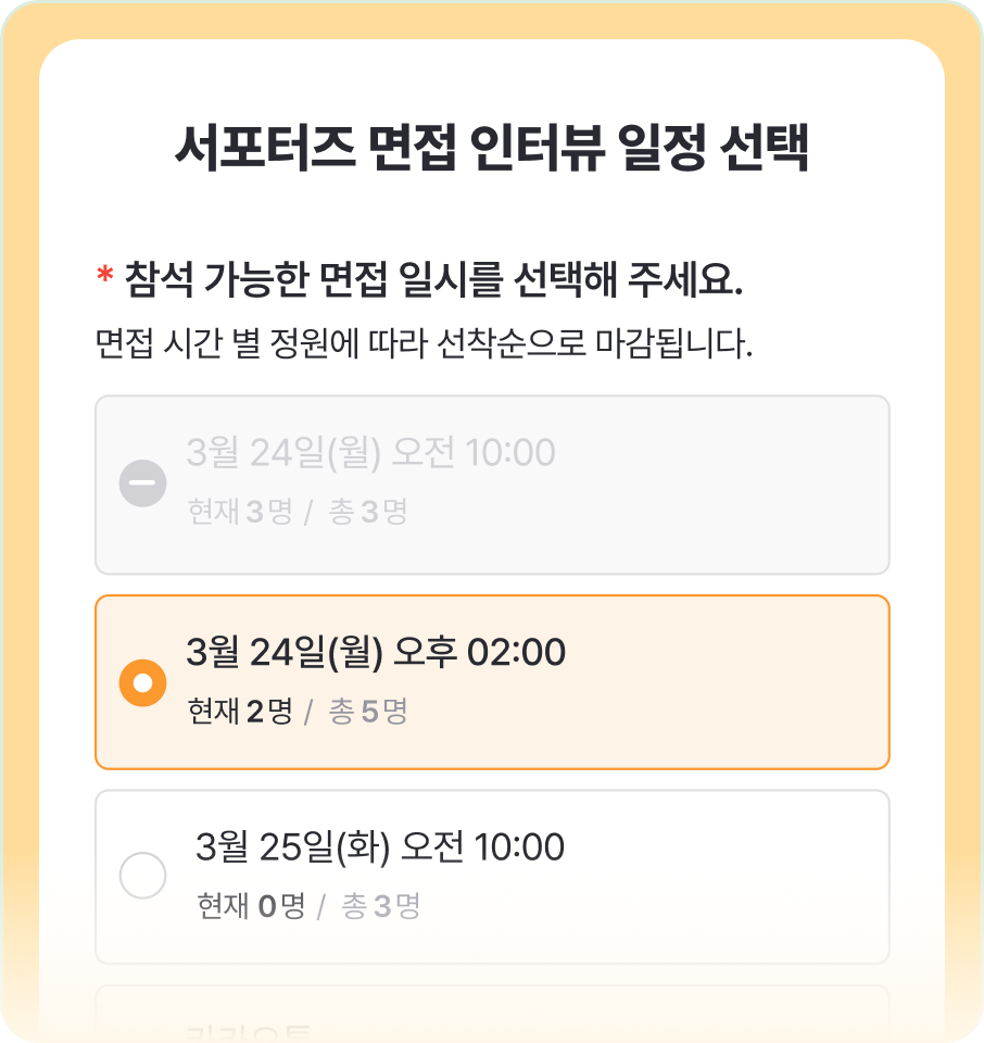서포터즈 면접 인터뷰 일정 선택