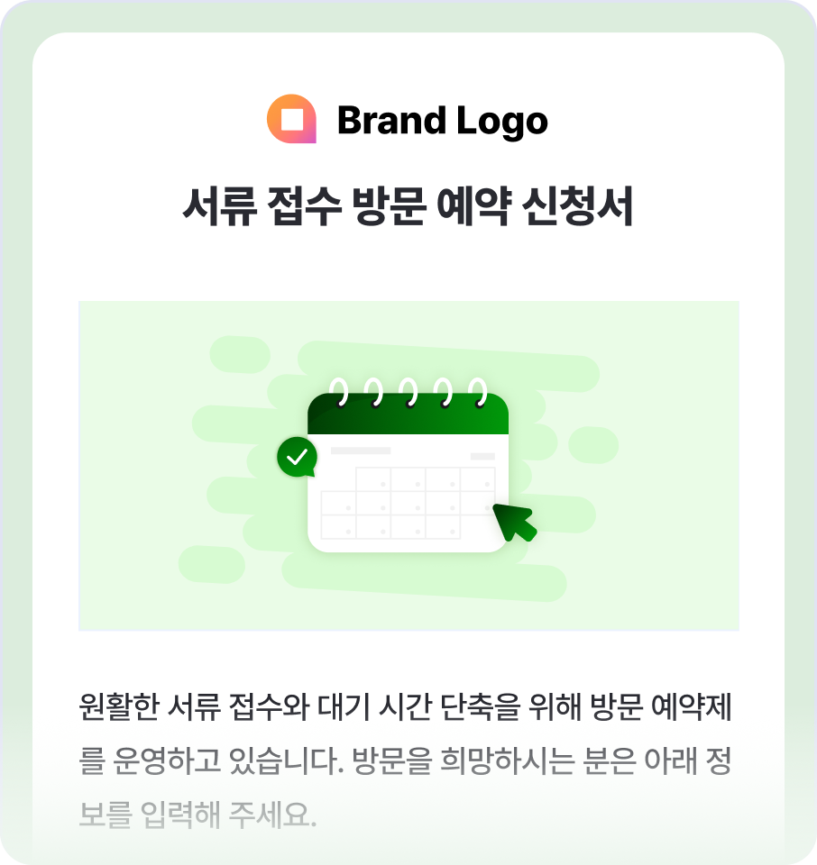 서류 접수 방문 예약 신청서
