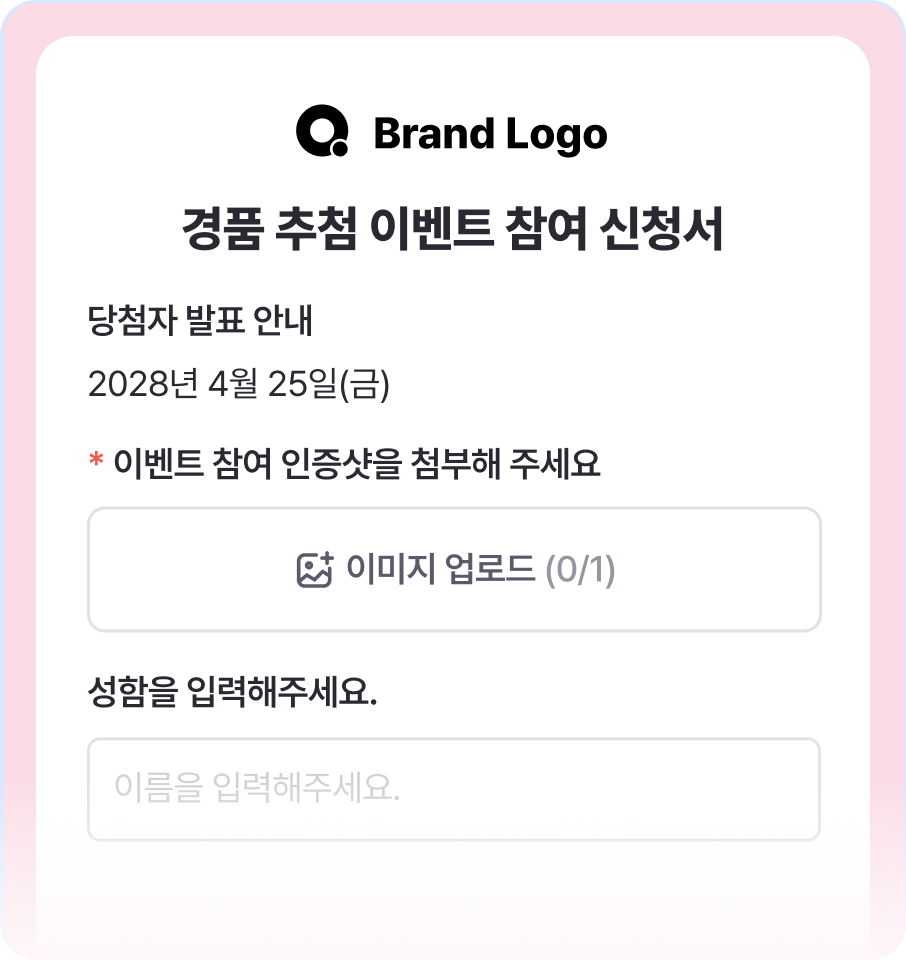 경품 추첨 이벤트 참여 신청서