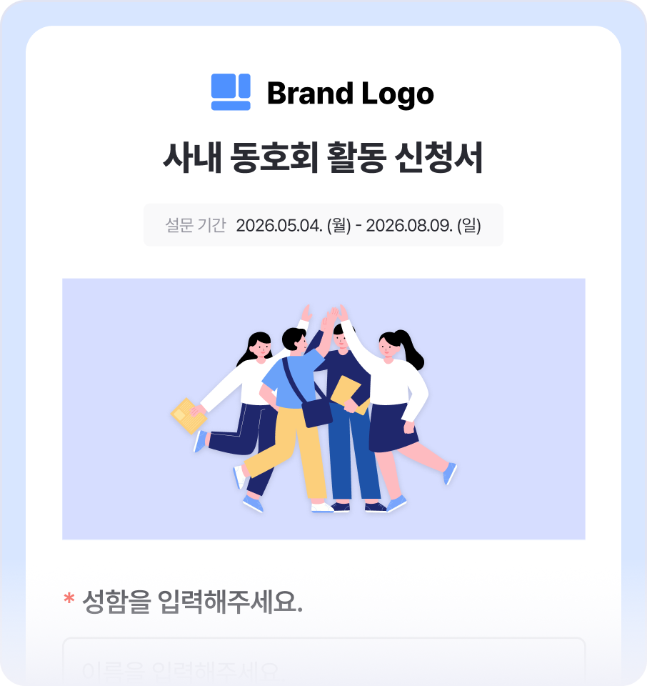 사내 동호회 프로그램 활동 신청서