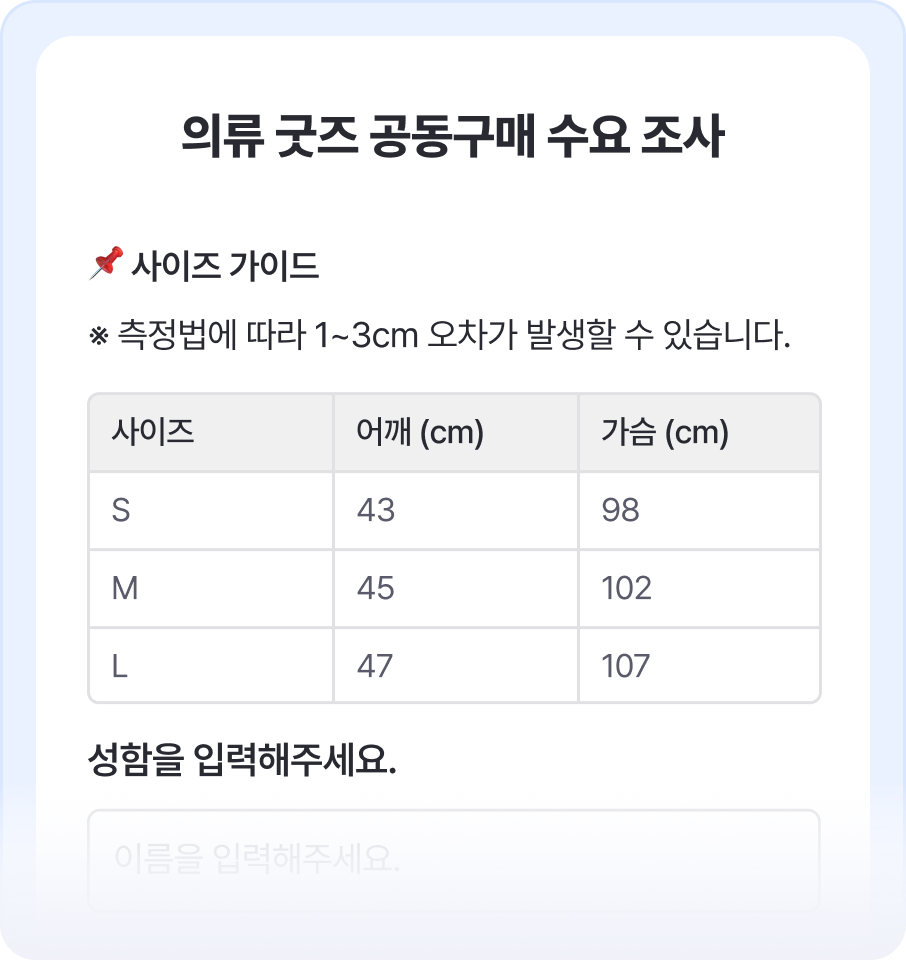 의류 굿즈 공동구매 수요 조사