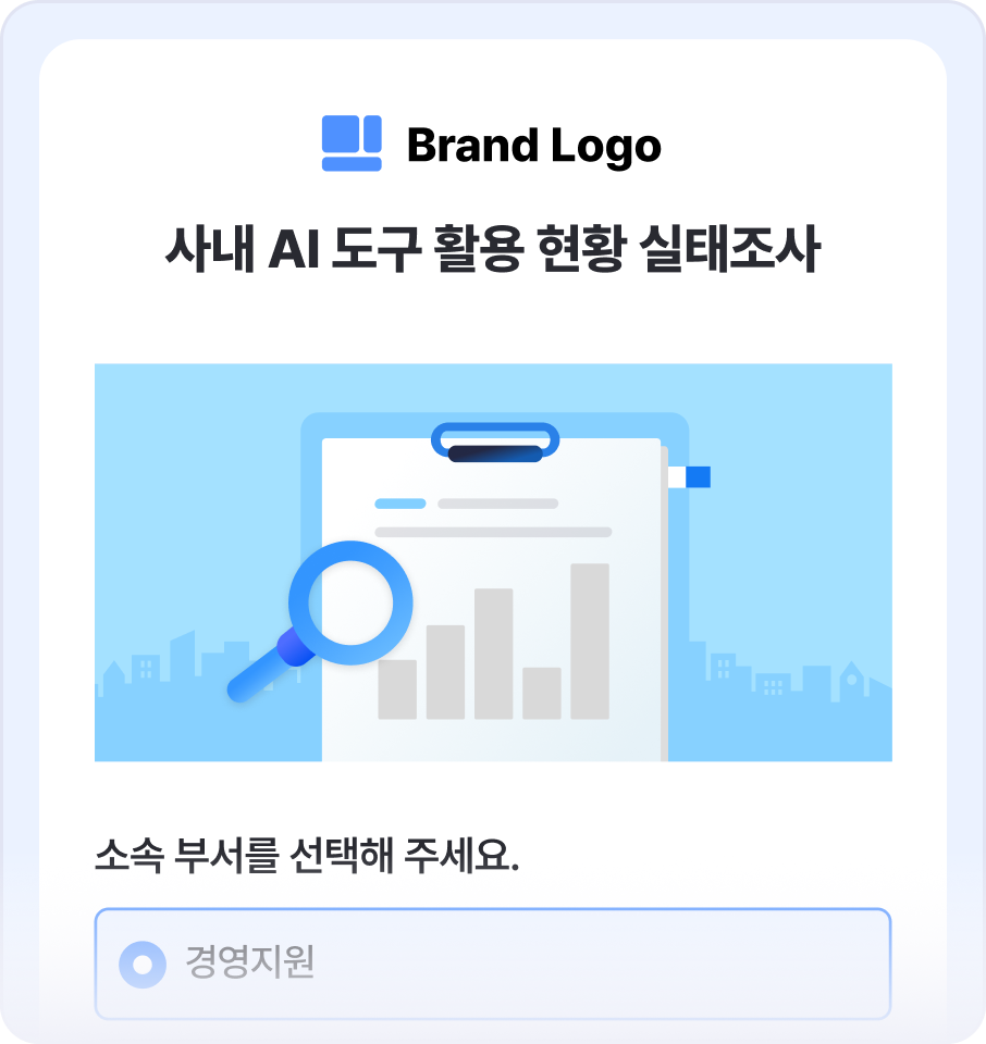 사내 AI 활용 현황 실태조사