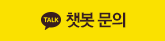 챗봇 문의