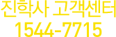 전화상담 1544-7715