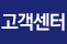 고객센터