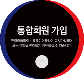 통합 회원가입. 진학어플라이·유웨이어플라이 동시가입되어 원서접수시 편리하게 이용하실 수 있습니다.