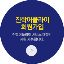 진학어플라이 회원가입. 진학어플라이 사이트만 이용 가능합니다.