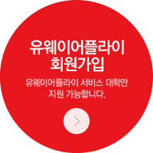 유웨이어플라이 회원가입. 유웨이어플라이 사이트만 이용 가능합니다.