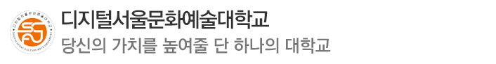 E-디지털서울문화예술대학교