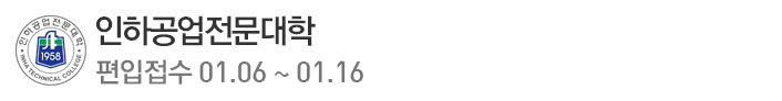E-인하공업전문대학