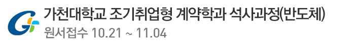 E-가천대학교 계약학과