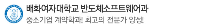 E-배화여자대학교 계약학과