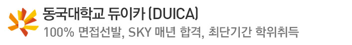 E-동국대학교DUICA