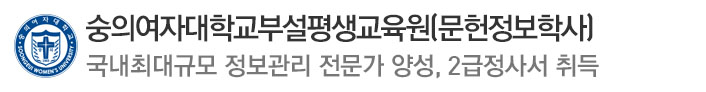 E-숭의여자대평생교육원(문헌정보학사)