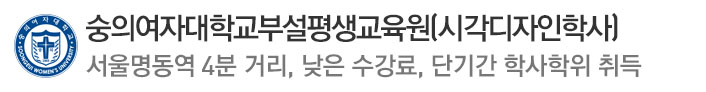 E-숭의여자대평생교육원(시각디자인학사)