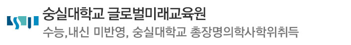 E-숭실대학교글로벌미래교육원