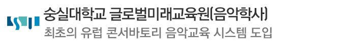 E-숭실대학교글로벌미래교육원(음악학사)