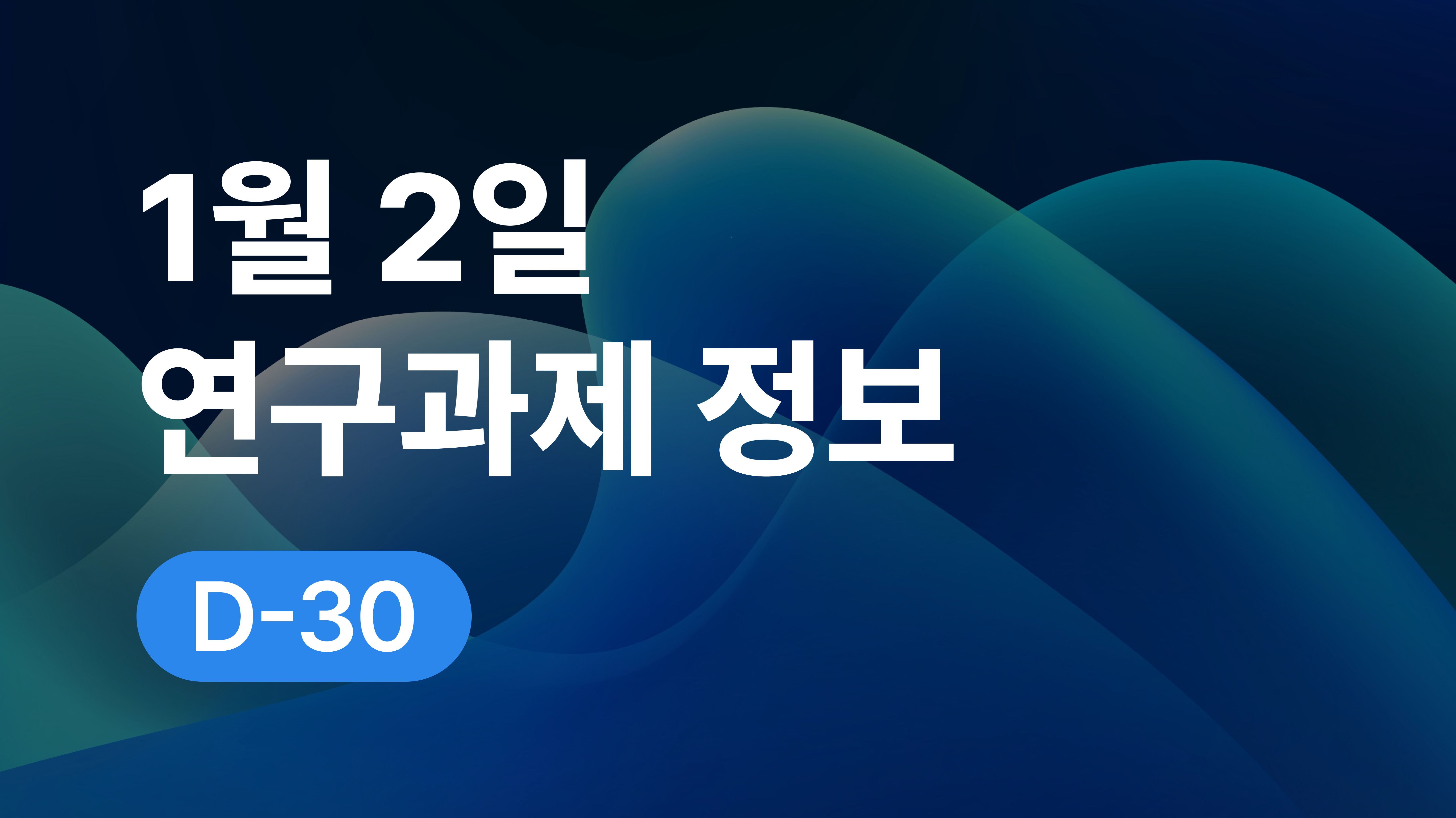 1월 2일 오늘의 연구과제정보 알림🔬