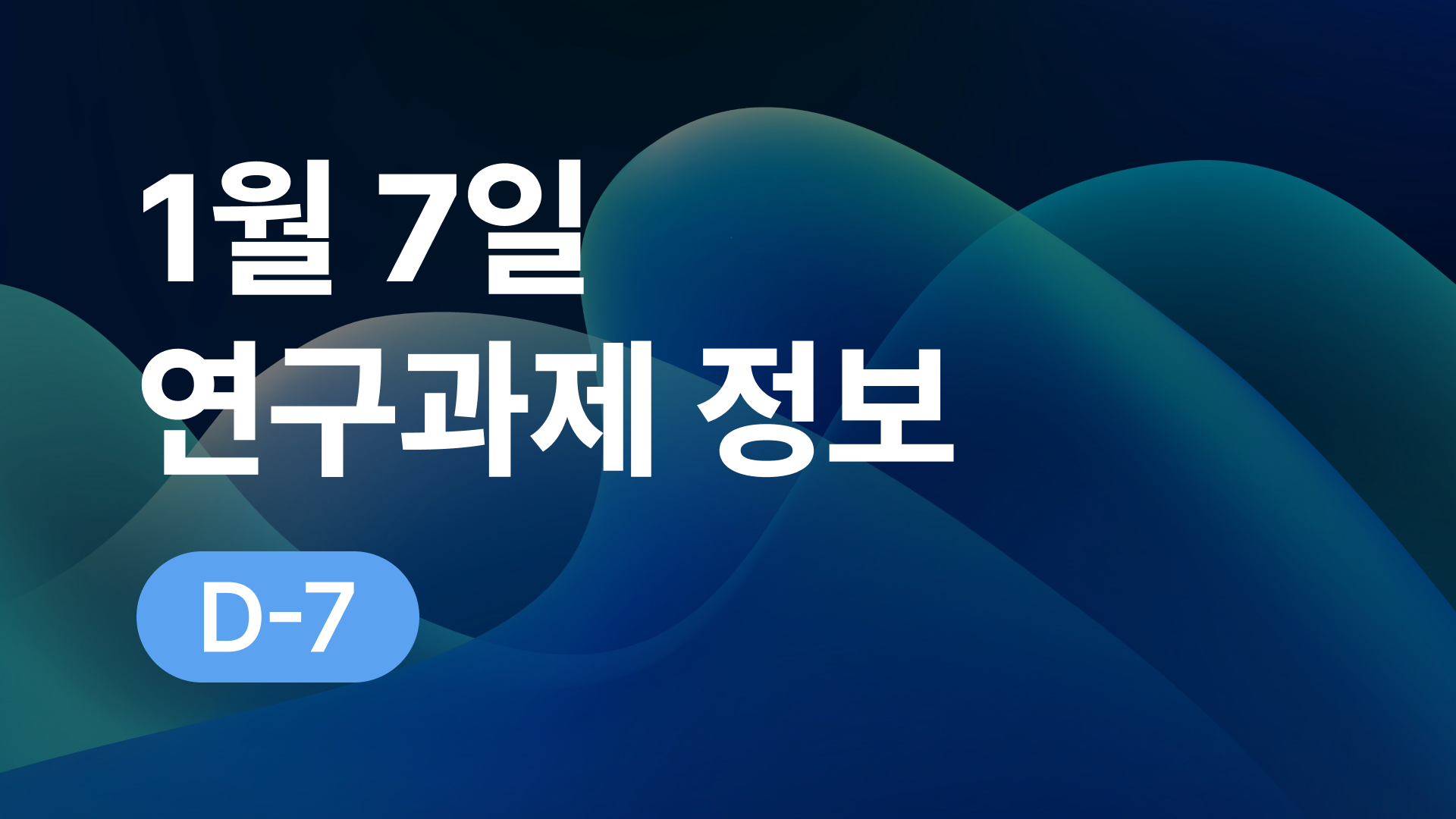 1월 7일 오늘의 연구과제정보 알림🔬