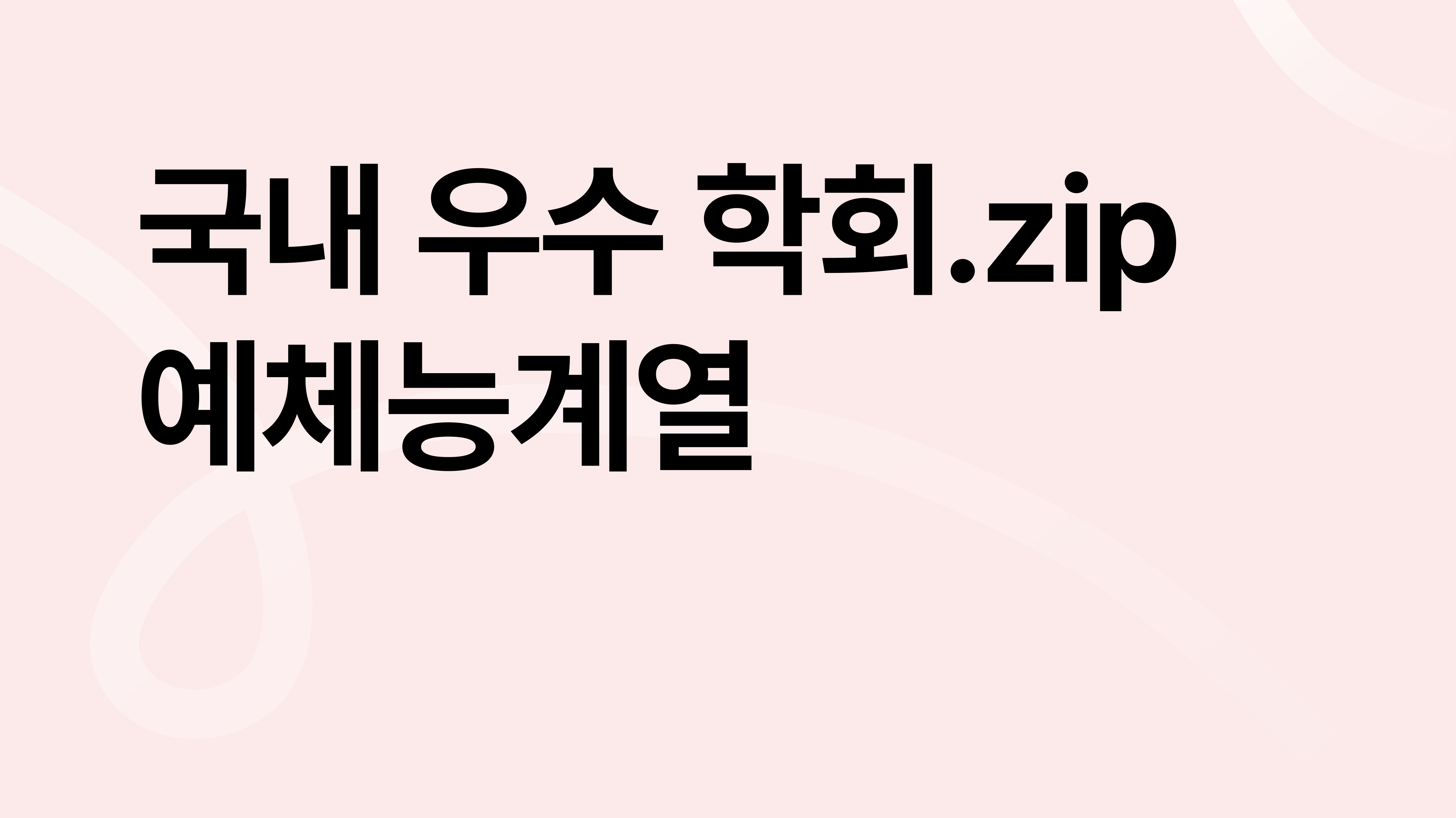 대학원 석박사 연구 커리어의 시작, 국내 우수 학회 모음집_예체능계열
