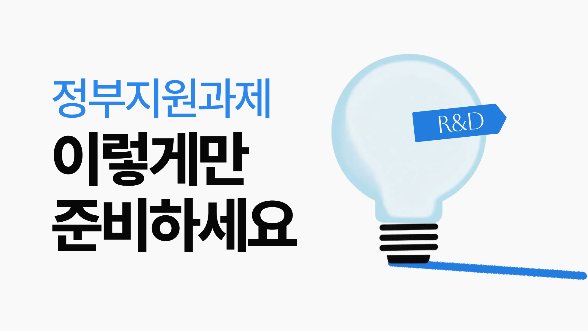 2026년 정부지원사업 총정리 | R&D 지원사업 vs 사업화 창업지원사업