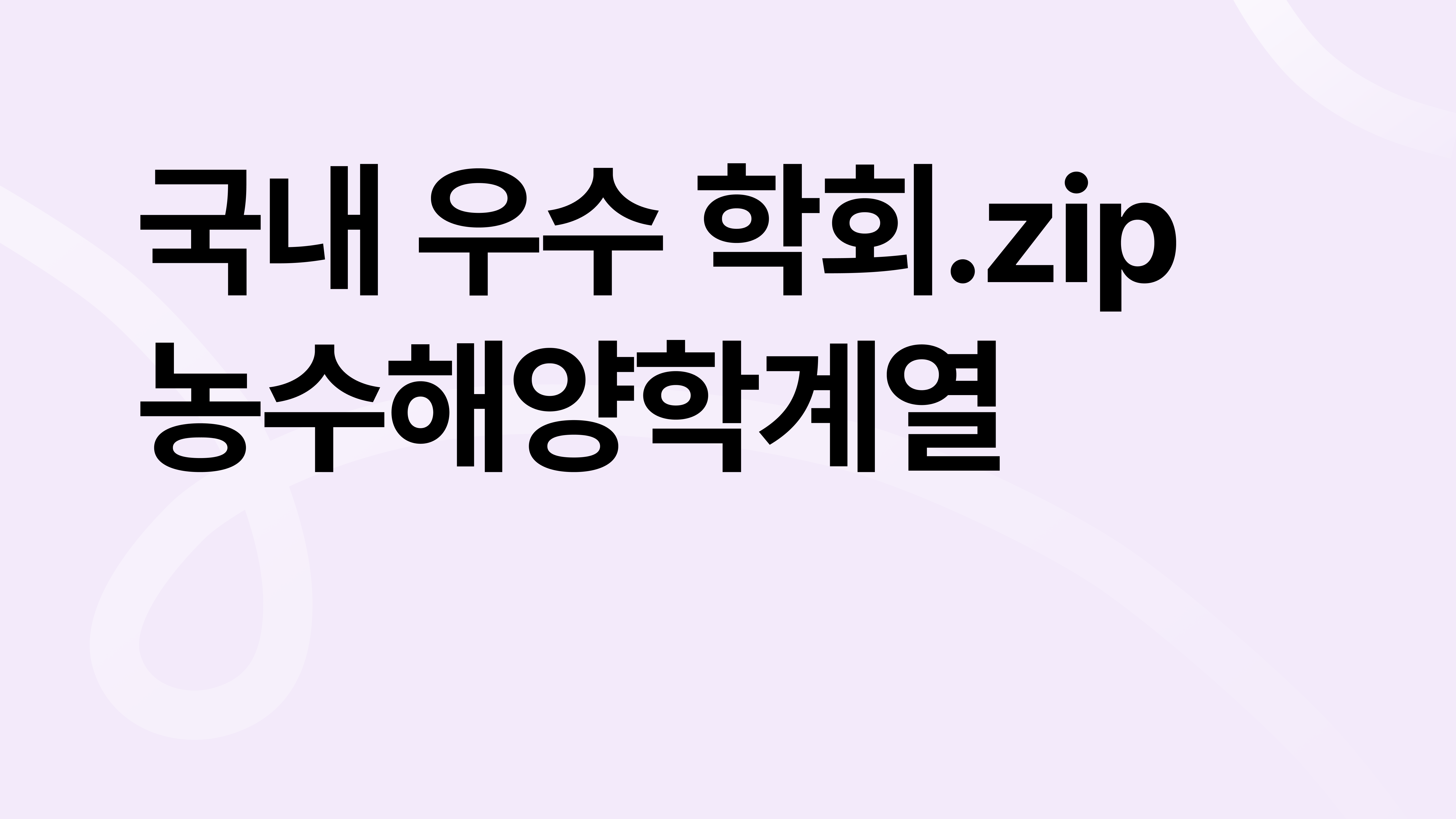 대학원 석박사 연구 커리어의 시작, 국내 우수 학회 모음집_농수해양학계열