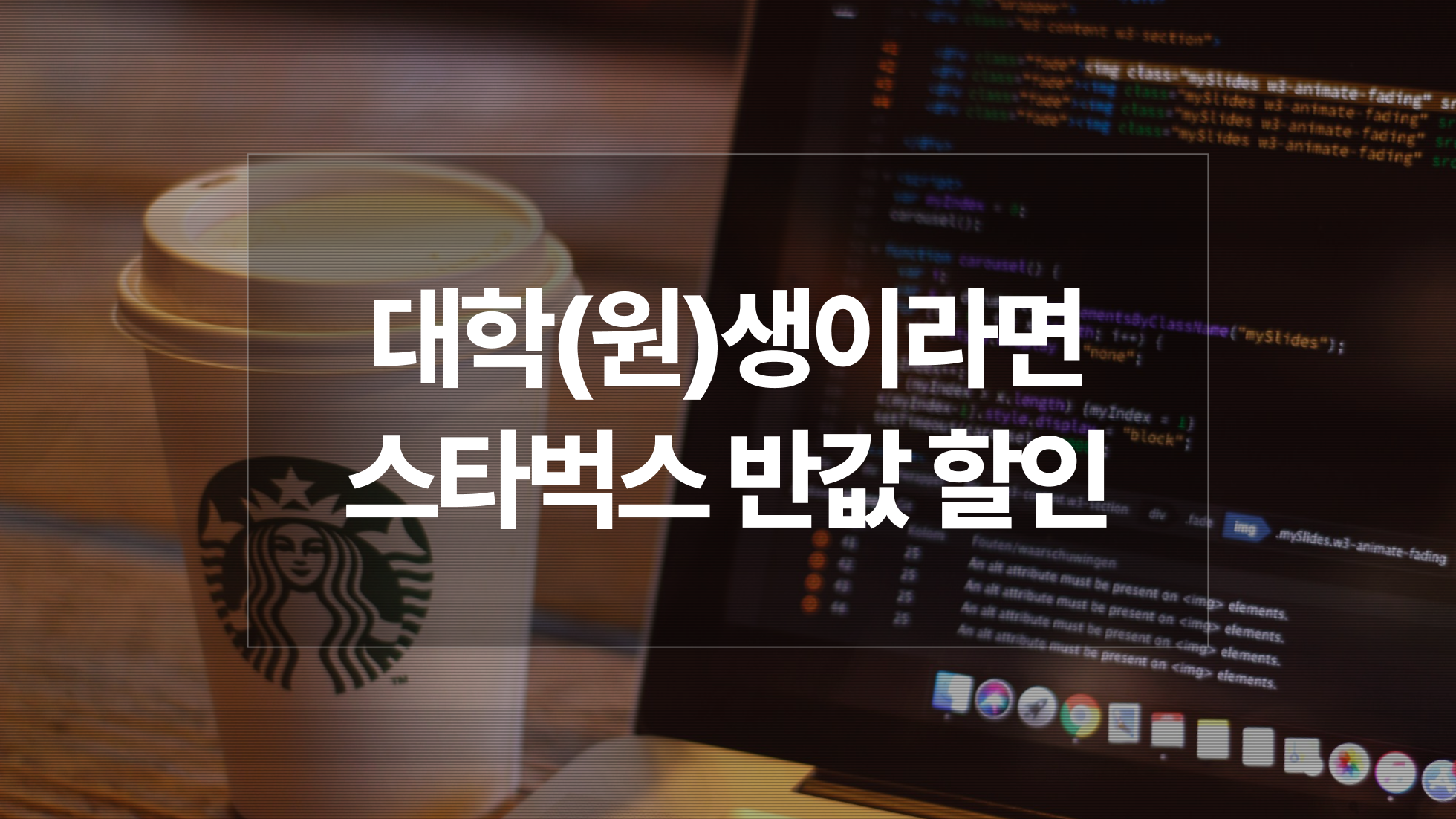 대학생, 대학원생 석사·박사 스타벅스 50% 할인 혜택받는 방법?