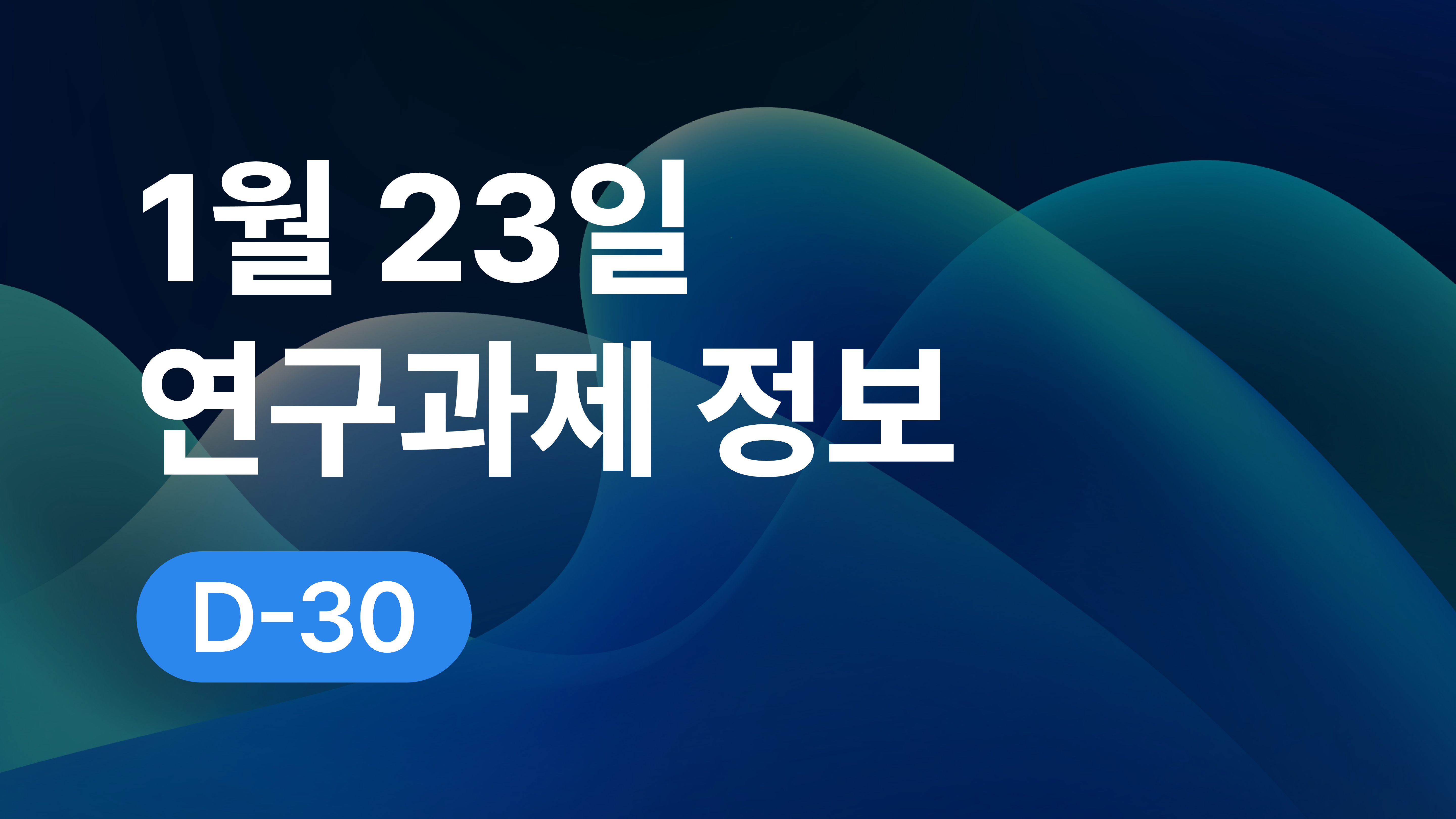 1월 23일 오늘의 연구과제정보 알림🔬