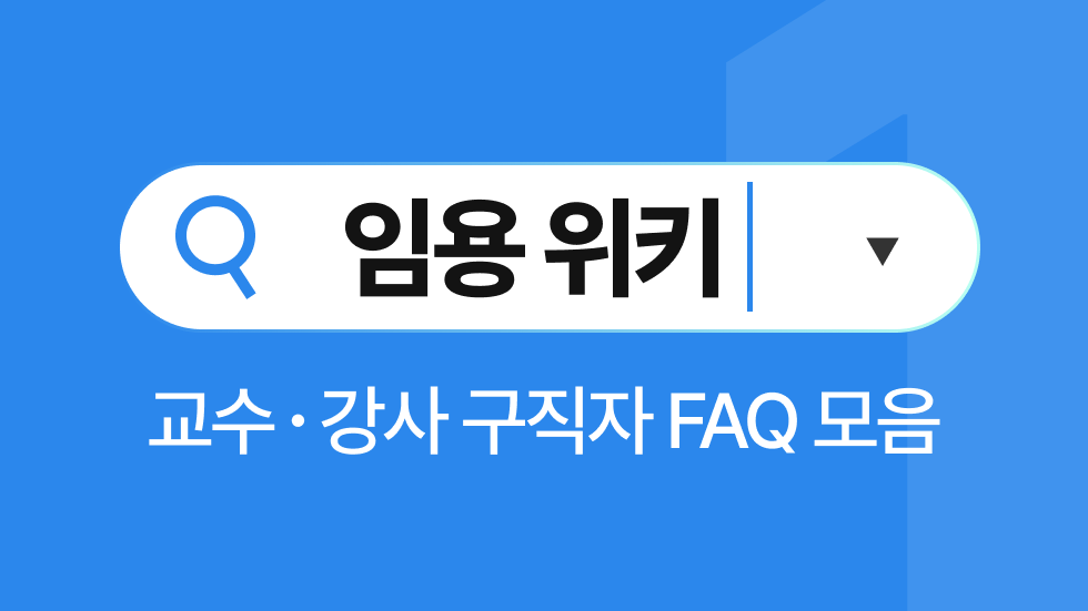 임용위키 1월호 | 강사 연말정산은 어떻게 하나요?