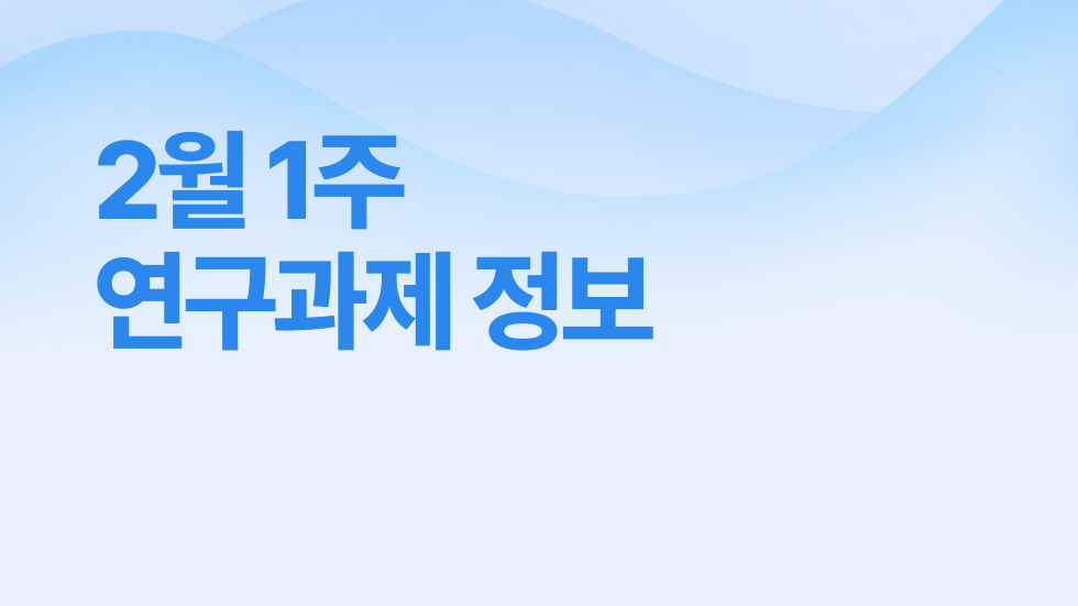 2월 1주차 연구과제정보 알림🔬