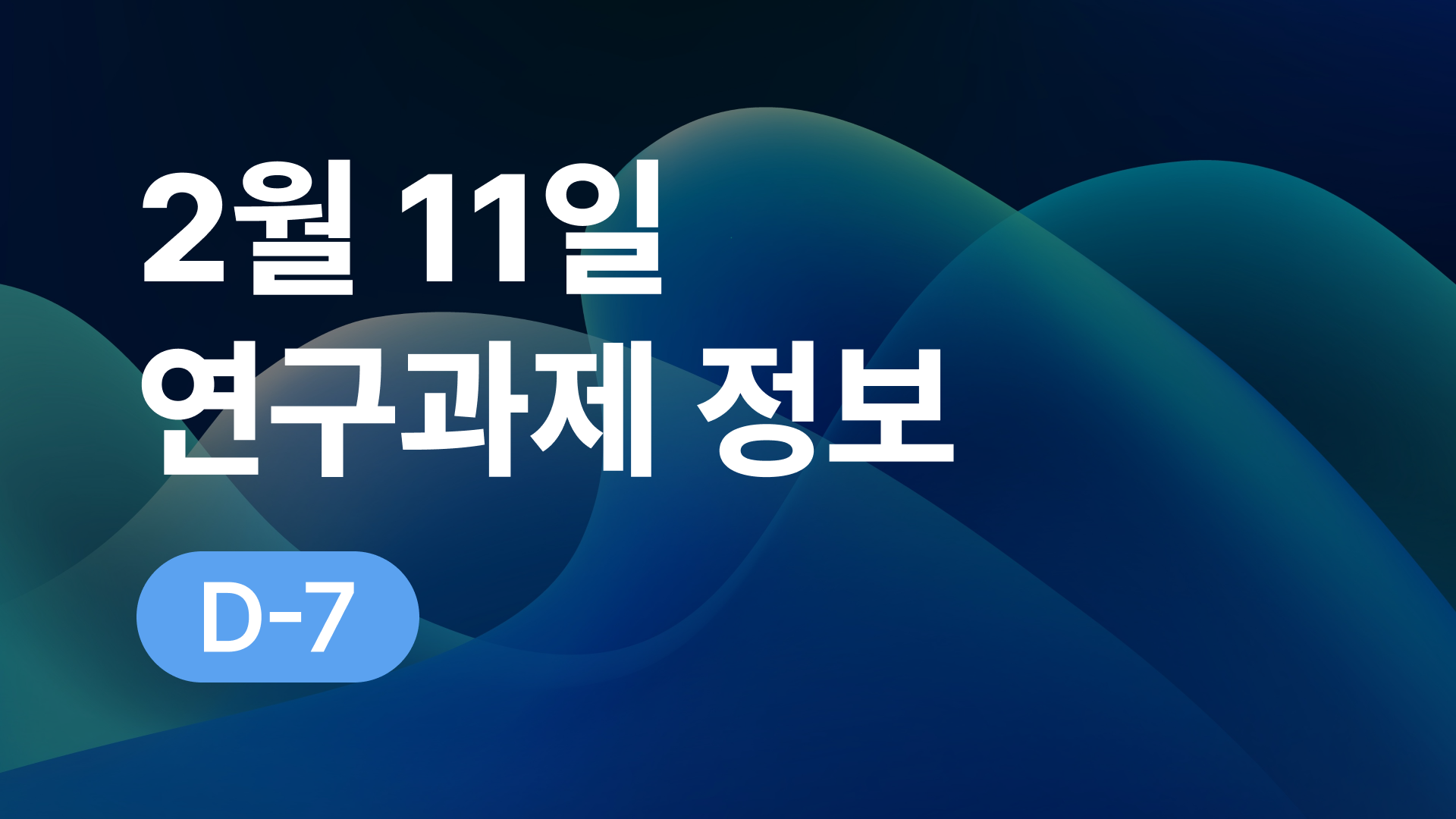 2월 11일 오늘의 연구과제정보 알림🔬