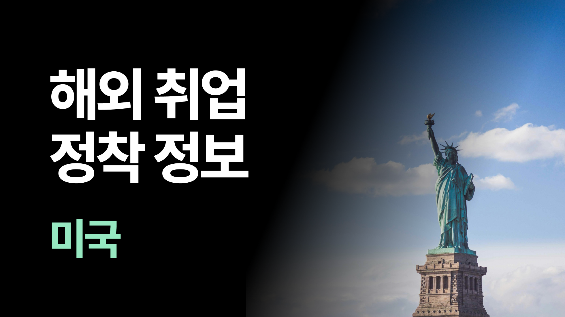 미국 취업 A to Z: 석사·박사 연구자라면 반드시 알아야 할 미국 비자, 정착 정보
