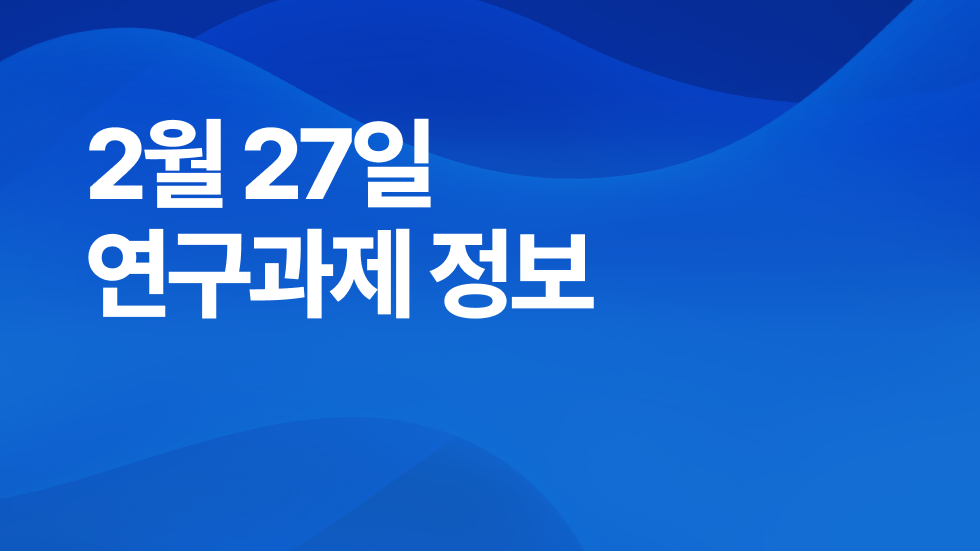 2월 27일 오늘의 연구과제정보 알림🔬