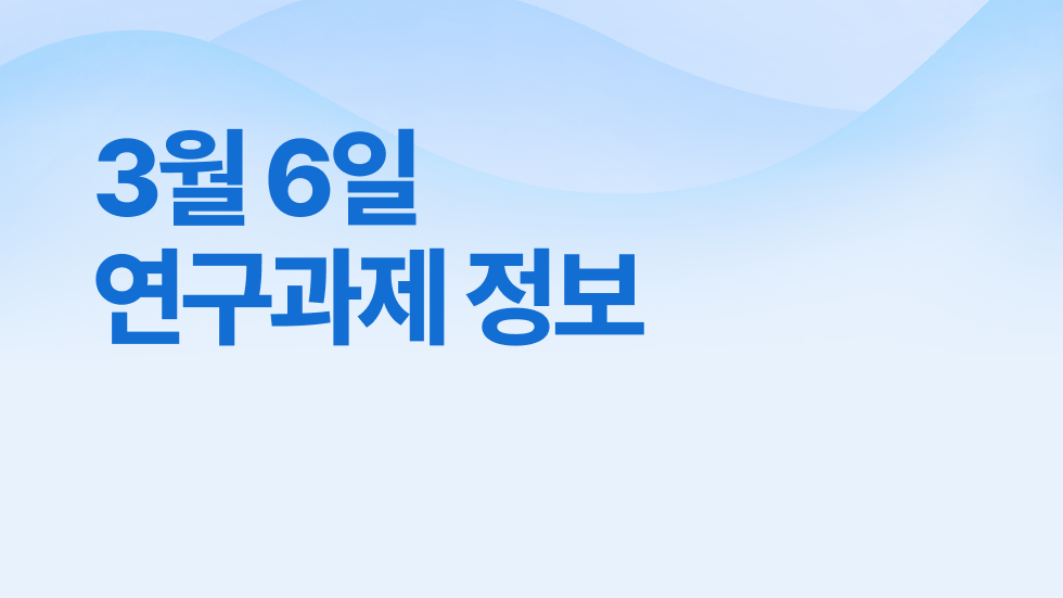 3월 6일 오늘의 연구과제정보 알림🔬