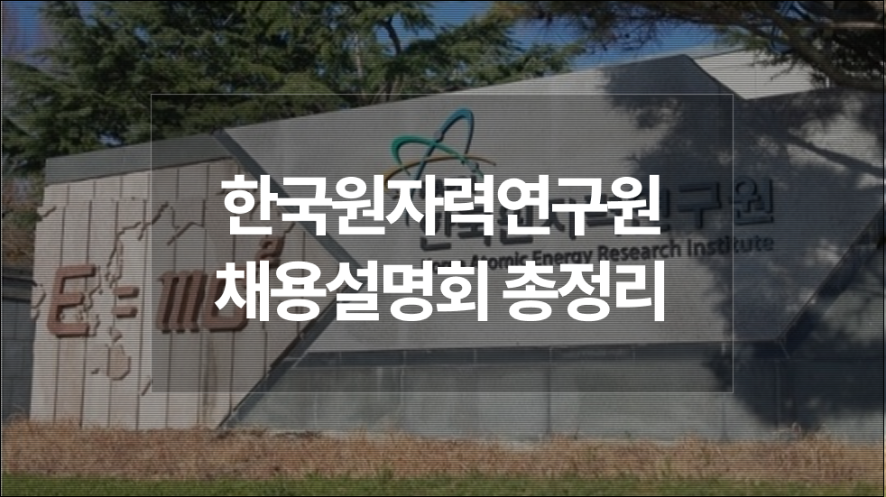 한국원자력연구원(원자력연) 채용 담당자가 들려주는 합격 전략 | 2025년도 제1차 정출연 공동채용 설명회