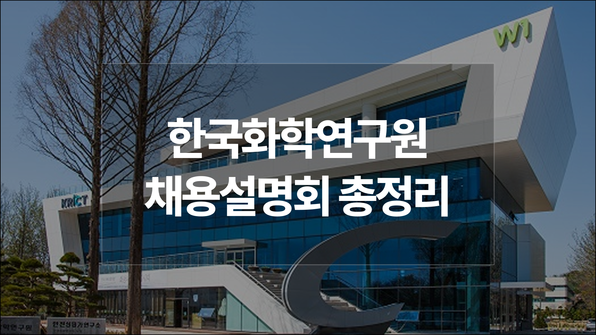 한국화학연구원(화학연) 채용 담당자가 들려주는 합격 전략 | 2025년도 제1차 정출연 공동채용 설명회