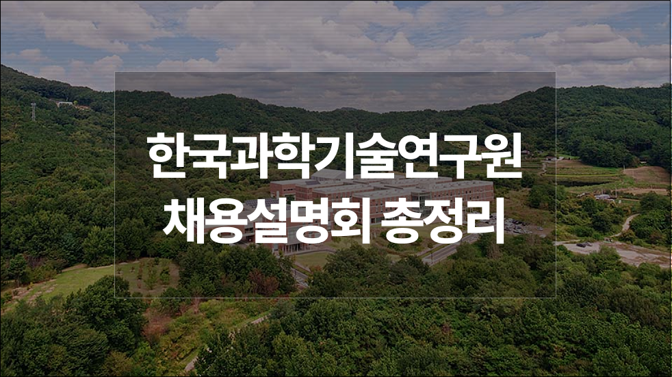 한국과학기술연구원(KIST) 채용 담당자가 들려주는 합격 전략 | 2025년도 제1차 정출연 공동채용 설명회