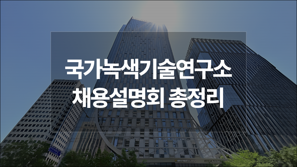국가녹색기술연구소(녹색연) 채용 담당자가 들려주는 합격 전략 | 2025년도 제1차 정출연 공동채용 설명회